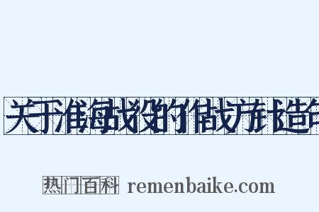 关于淮海战役的作战方针造句是什么意思的图片